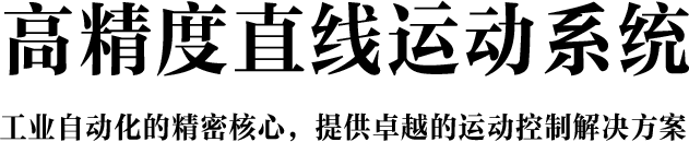 高精度直线运动系统