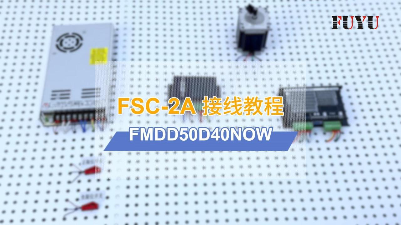 FSC-2A接FMDD50D40NOM接线教程