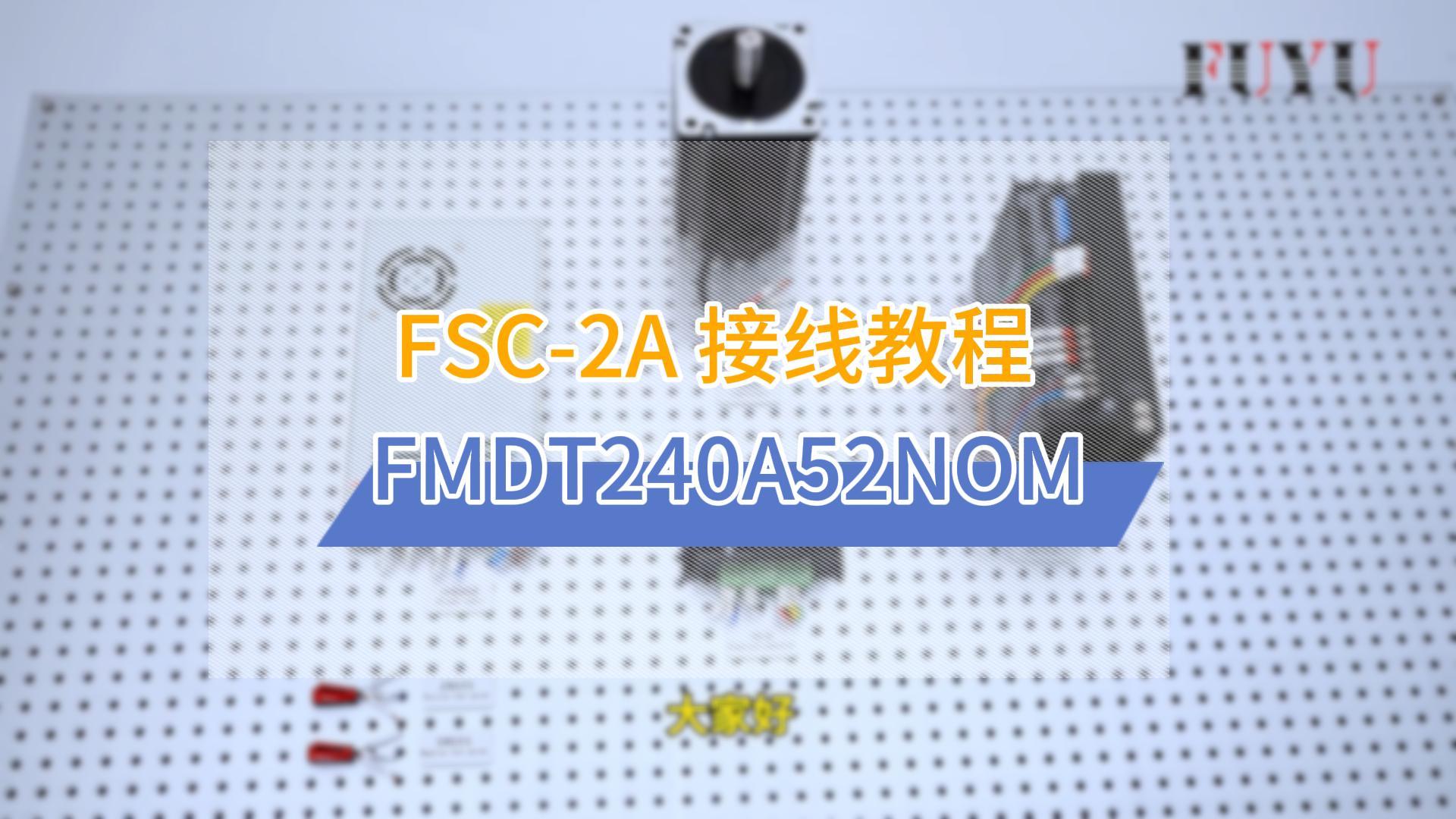 FSC-2A接FMDT240A52NOM接线视频