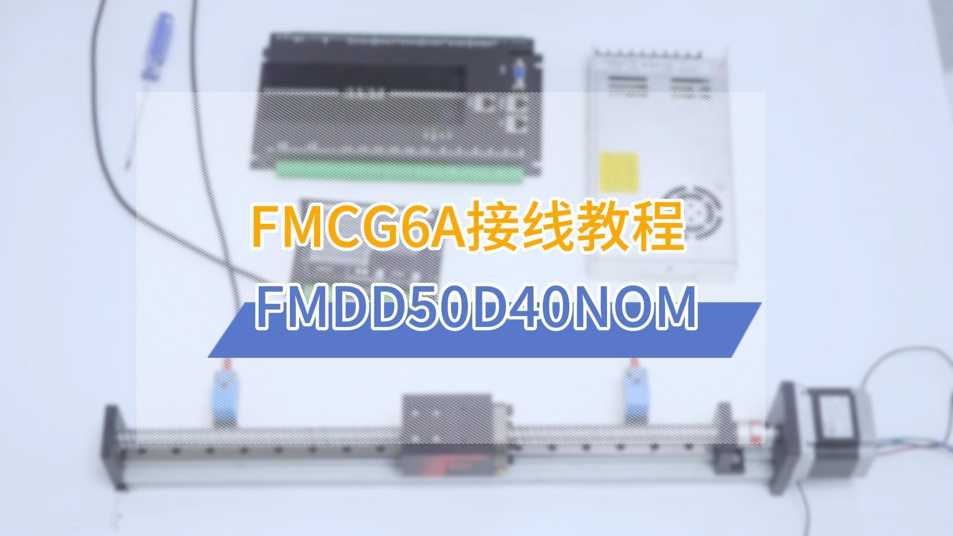 六轴控制器接FMDD50D40NOM驱动接线视频